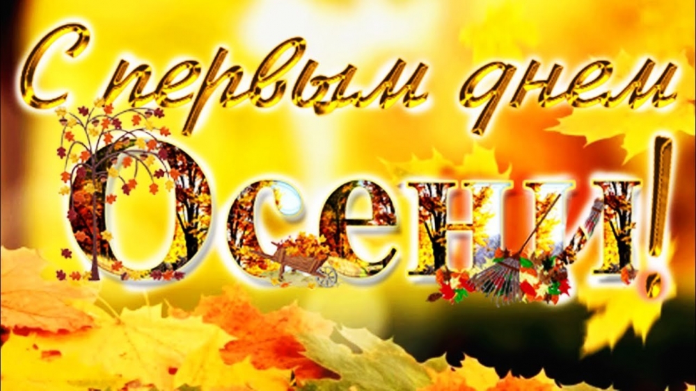 Открытки с поздравлением С началом осени, фото 6 Открытки с поздравлением С началом осени, фото 6