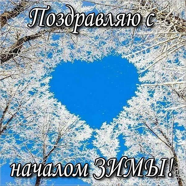 Открытки с наступлением Зимы!, фото 14 Открытки с наступлением Зимы!, фото 14