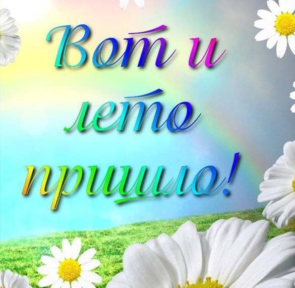 Открытки С первым днем лета!, фото 19 Открытки С первым днем лета!, фото 19