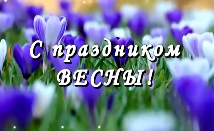 Открытки С первым днем весны, фото 13 Открытки С первым днем весны, фото 13