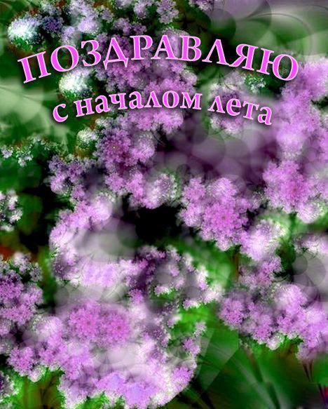 Открытки С первым днем лета!, фото 14 Открытки С первым днем лета!, фото 14