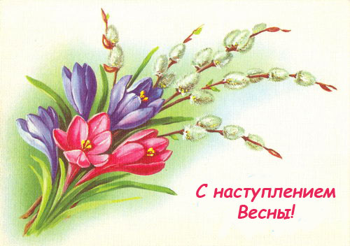 Открытки С первым днем весны, фото 4 Открытки С первым днем весны, фото 4