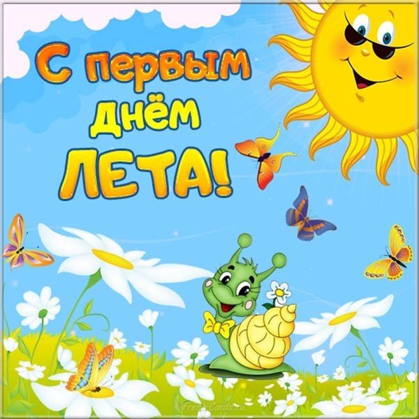 Открытки С первым днем лета!, фото 3 Открытки С первым днем лета!, фото 3