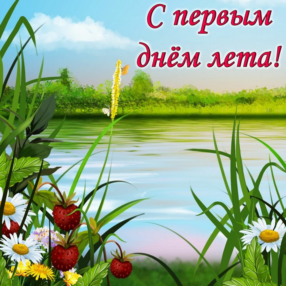 Открытки С первым днем лета!, фото 13 Открытки С первым днем лета!, фото 13