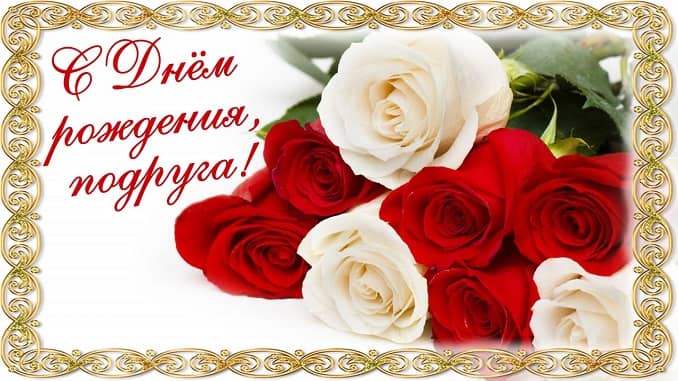 Открытки С Днем Рождения подруге! Часть1 , фото 12 Открытки С Днем Рождения подруге! Часть1 , фото 12