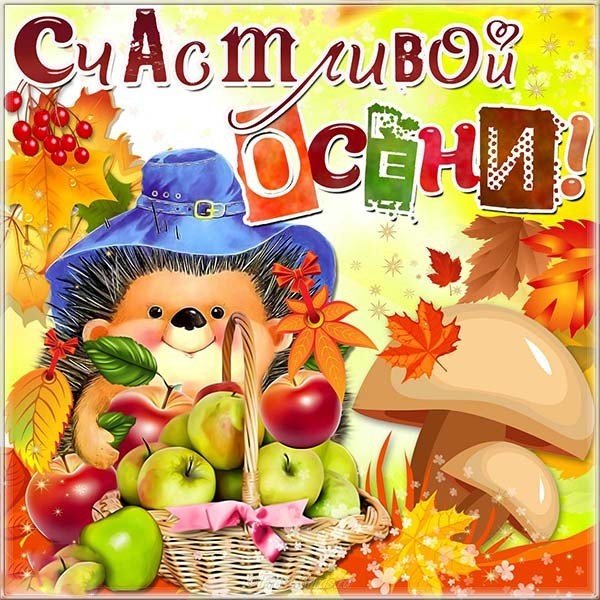 Открытки с поздравлением С началом осени, фото 2 Открытки с поздравлением С началом осени, фото 2