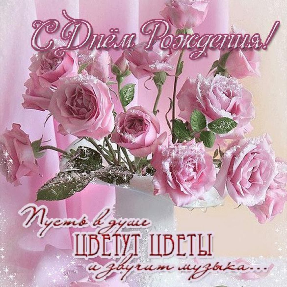 Открытки с поздравлениями С днём рождения, фото 4 Открытки с поздравлениями С днём рождения, фото 4