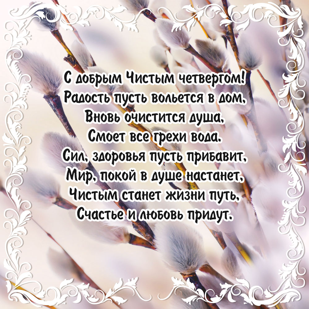 Открытки с Чистым четвергом , фото 3 Открытки с Чистым четвергом , фото 3