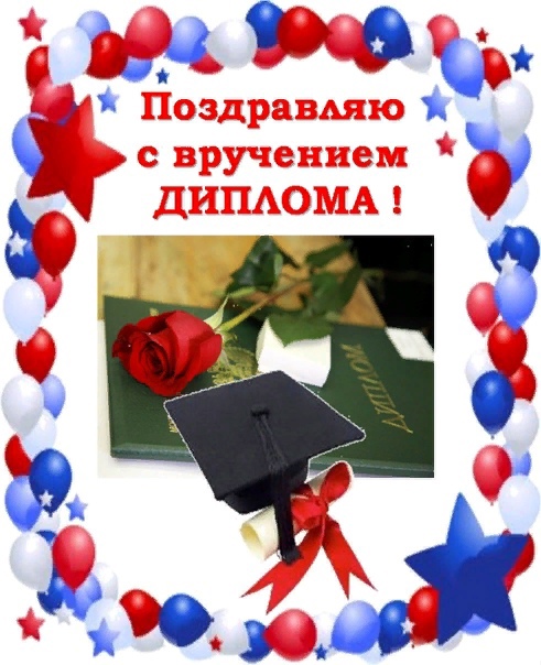 Открытка поздравление с получением диплома