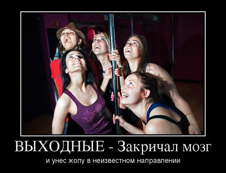 Демотиваторы наступила пятница, а значит выходные!