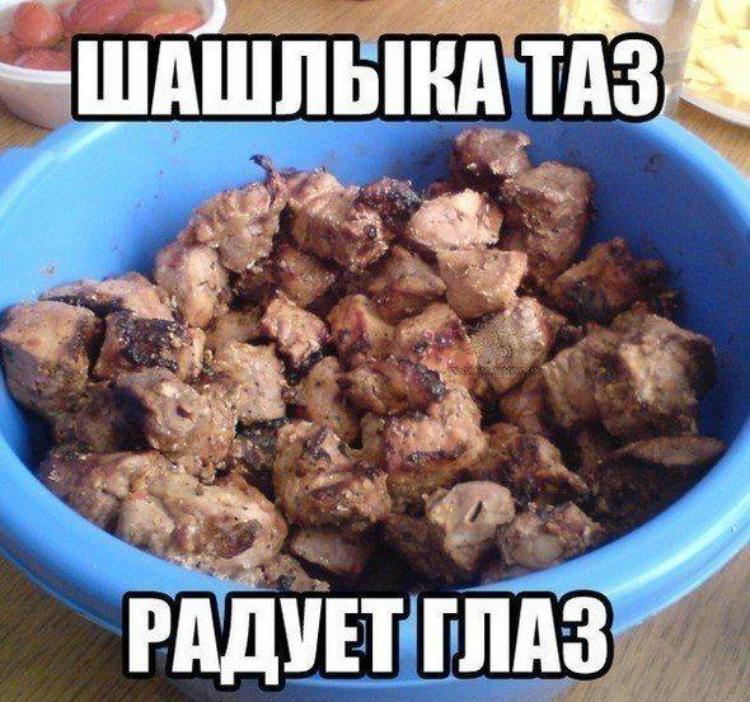 Я за зиму, забыл, отвык, как вкусный выглядит шашлык.