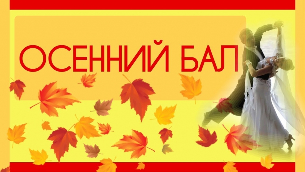 Открытки с осенним балом