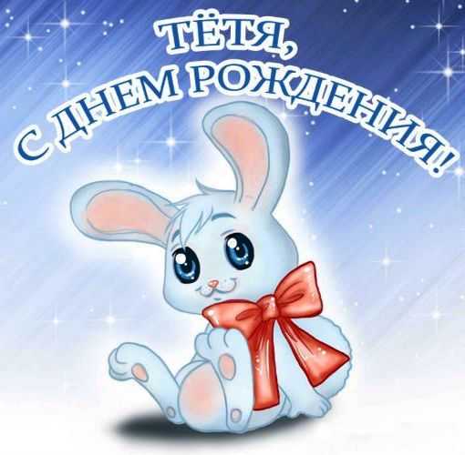 Открытки с поздравлением с Днём рождением свою тётю, фото 7 Открытки с поздравлением с Днём рождением свою тётю, фото 7