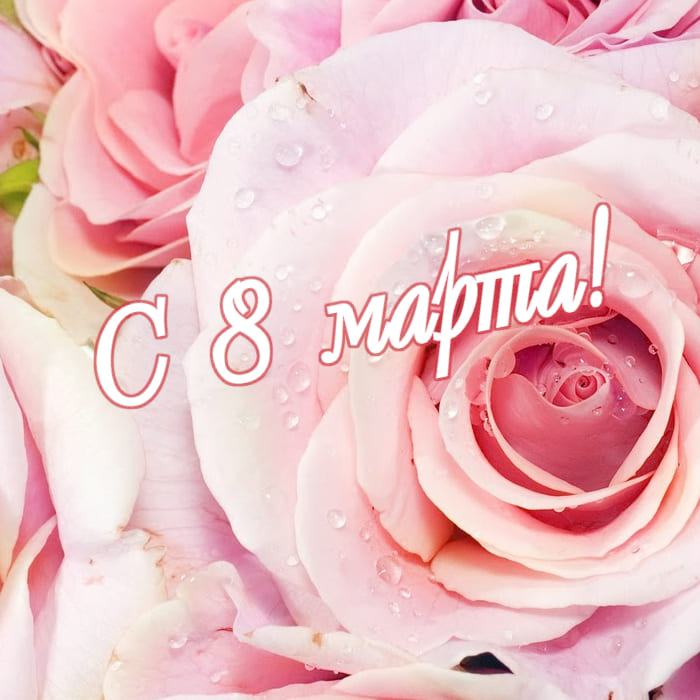 Открытки к 8 марта!, фото 4 Открытки к 8 марта!, фото 4