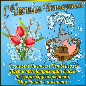 Открытки с Чистым четвергом , фото 5 Открытки с Чистым четвергом , фото 5