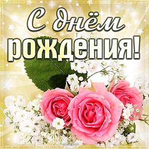 Открытки с поздравлениями С днём рождения, фото 5 Открытки с поздравлениями С днём рождения, фото 5