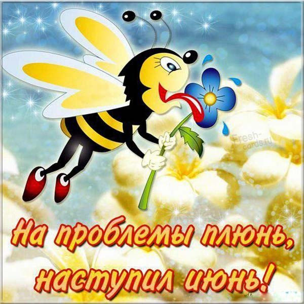 Открытки С первым днем лета!, фото 18 Открытки С первым днем лета!, фото 18