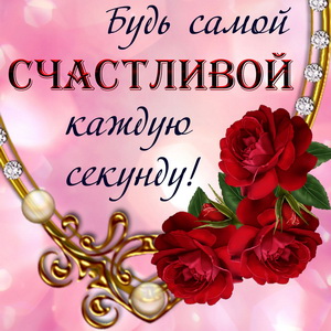 Красивые открытки и картинки c пожеланиями!, фото 18 Красивые открытки и картинки c пожеланиями!, фото 18