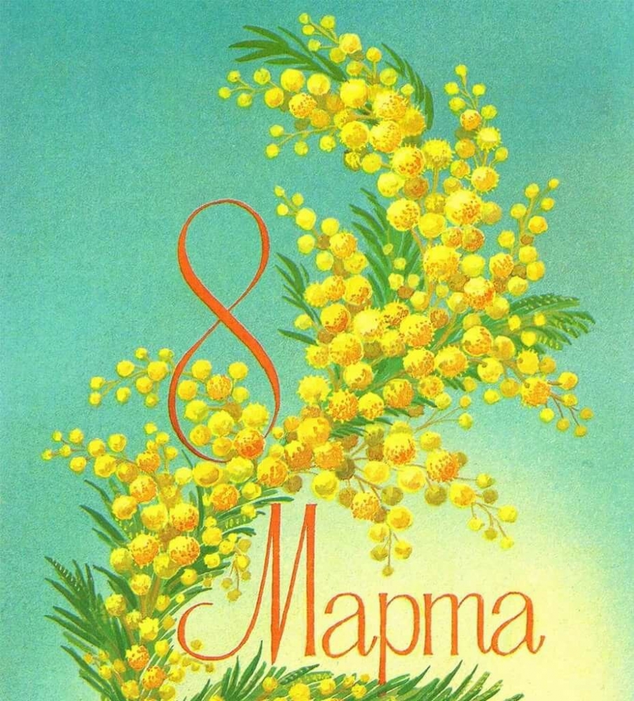 Открытка к празднику 8 марта, фото 16 Открытка к празднику 8 марта, фото 16