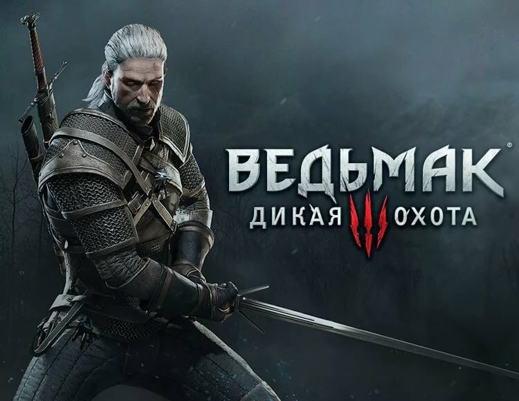 Ведьмак 3: Дикая Охота. Одна из лучших игр.