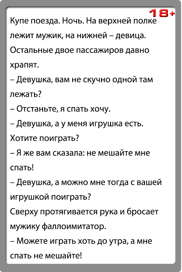 Шутки 18. Анекдоты. Анекдоты свежие. Прикол анекдоты +18. Анекдоты для взрослых очень смешные.