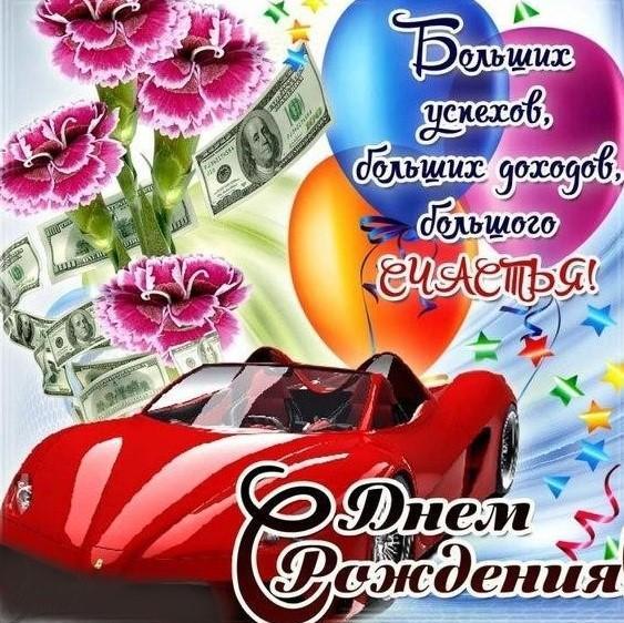 Открытки с поздравлением С днем рождения Мужчине , фото 11 Открытки с поздравлением С днем рождения Мужчине , фото 11