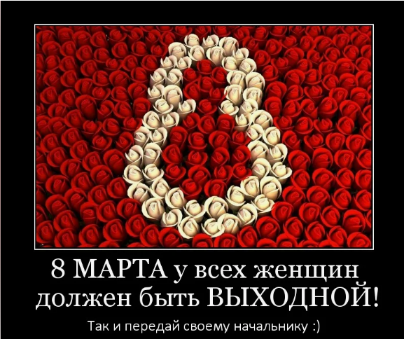 Демотиватор про 8-марта