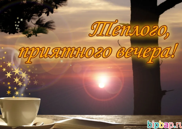 Открытки с добрым вечером