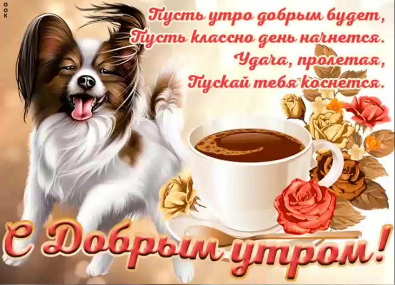 Открытки с пожеланиями Доброе утро