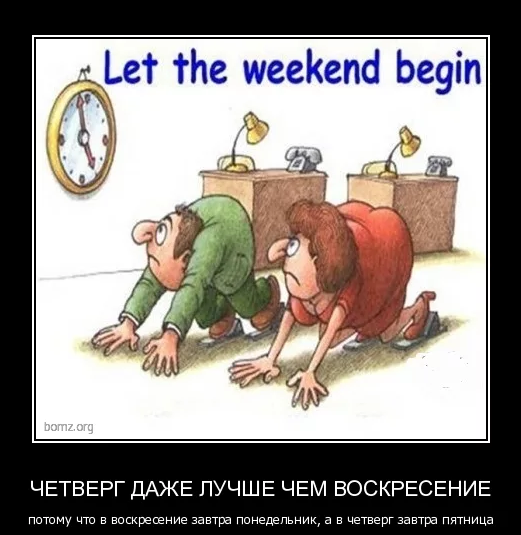 Демотиваторы про четверг