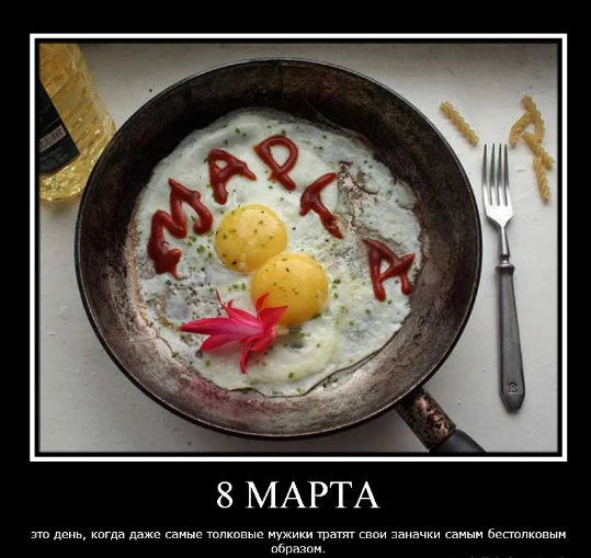 Демотиваторы про 8-марта