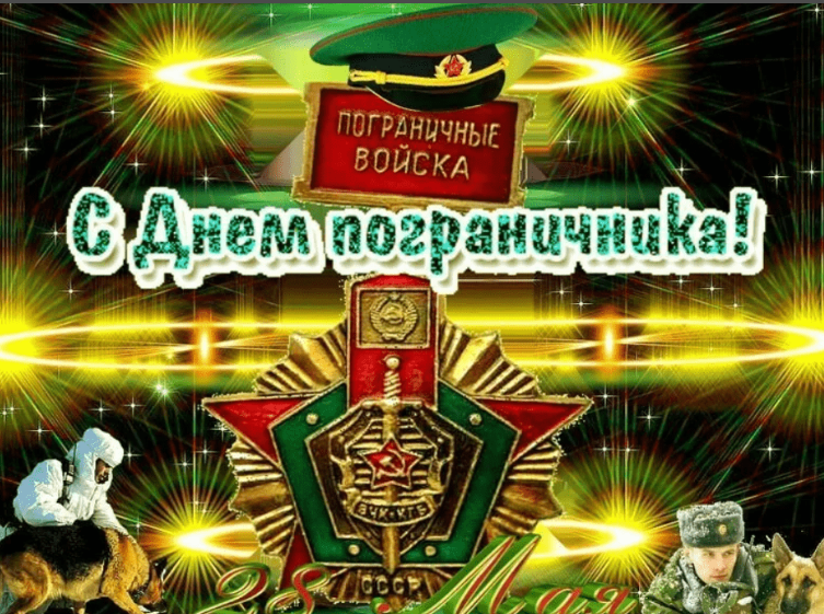 Открытки с подборкой с праздником День пограничника