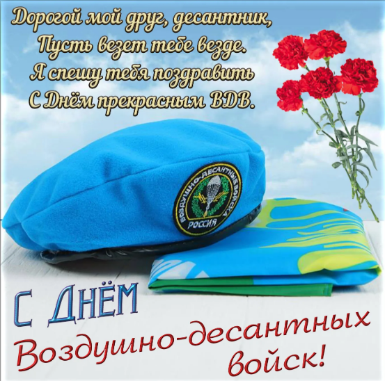 Открытки с праздников День ВДВ