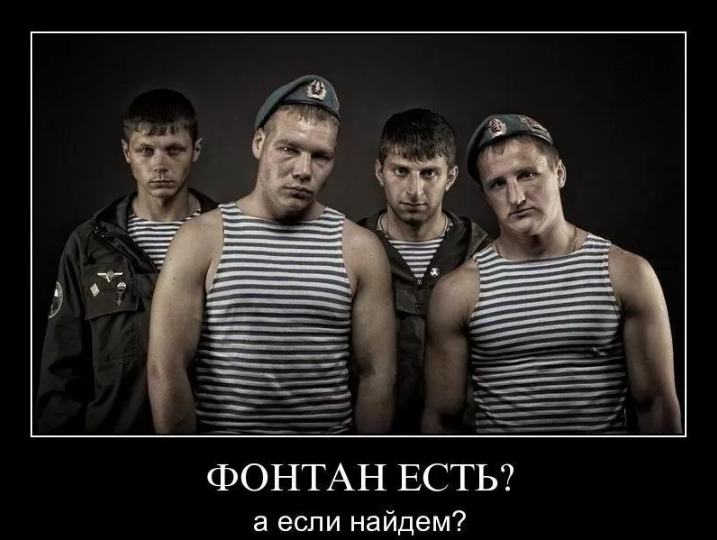 Демотиваторы про ВДВ