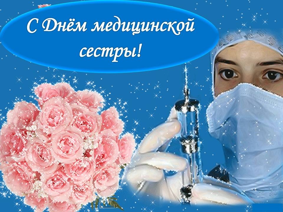 Открытки праздник медсестры