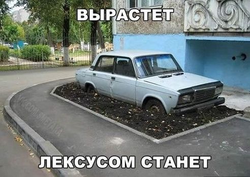 Смешные картинки, демотиваторы на тему автомобилей, фото 5 Смешные картинки, демотиваторы на тему автомобилей, фото 5