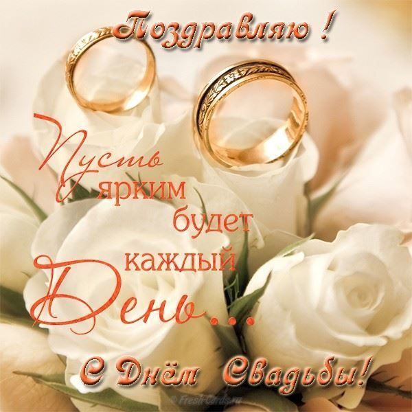 Открытки поздравления с днем свадьбы!, фото 12 Открытки поздравления с днем свадьбы!, фото 12