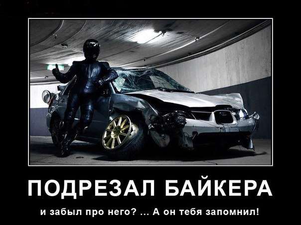 Смотрим Мото Демотиваторы, фото 24 Смотрим Мото Демотиваторы, фото 24