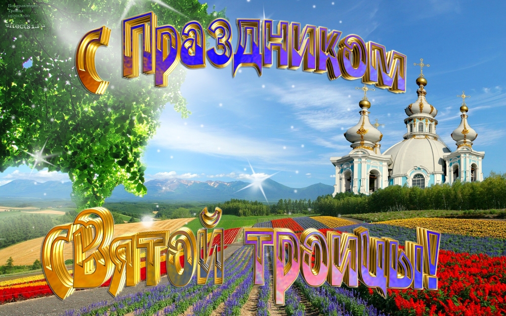 Открытки с праздником Святой Троицы., фото 6 Открытки с праздником Святой Троицы., фото 6