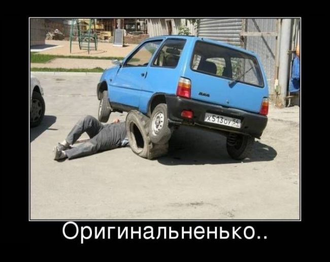 Демотиваторы про машины, фото 9