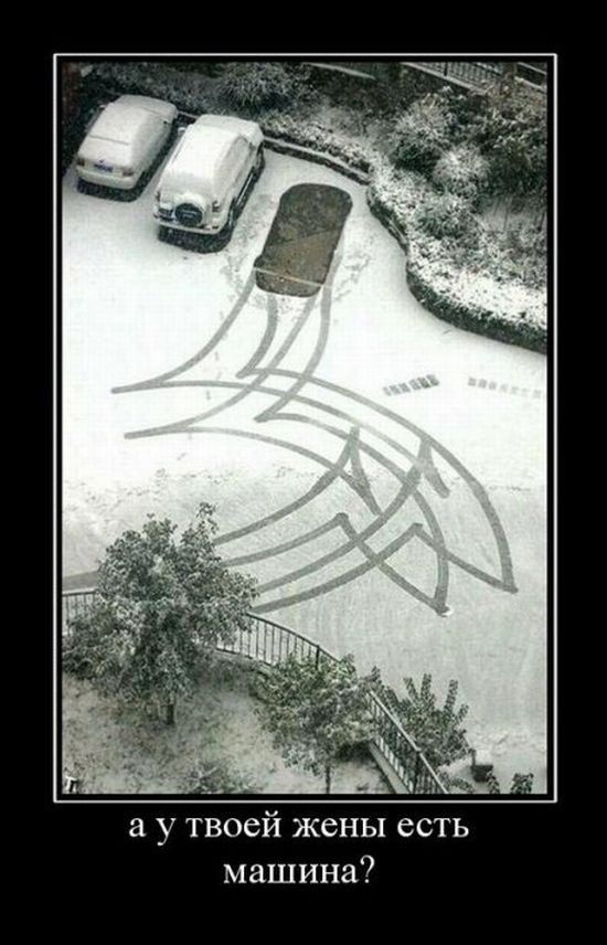 Демотиваторы про машины, фото 1