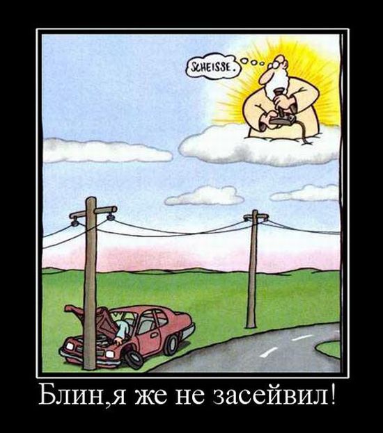 Демотиваторы про машины, фото 23