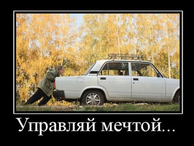Демотиваторы про машины, фото 33