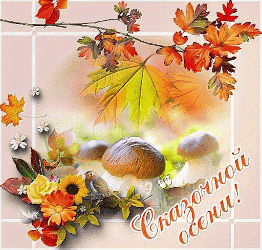Открытки с поздравлением С началом осени, фото 7 Открытки с поздравлением С началом осени, фото 7