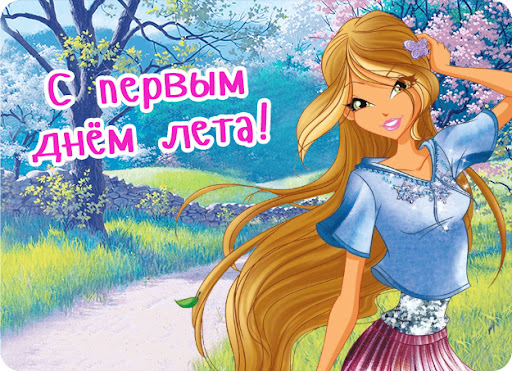 Открытки С первым днем лета!, фото 2 Открытки С первым днем лета!, фото 2