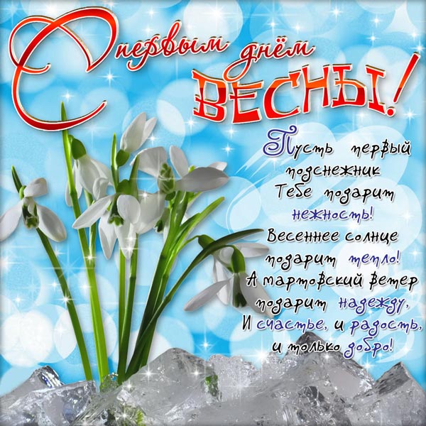 Открытки С первым днем весны, фото 8 Открытки С первым днем весны, фото 8