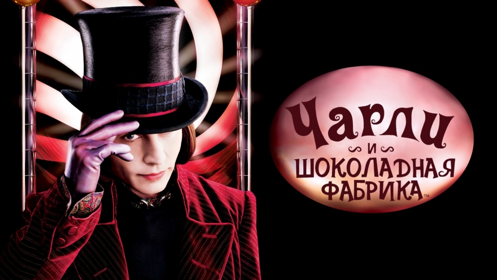 Фото из кинофильма Чарли Шоколадная фабрика