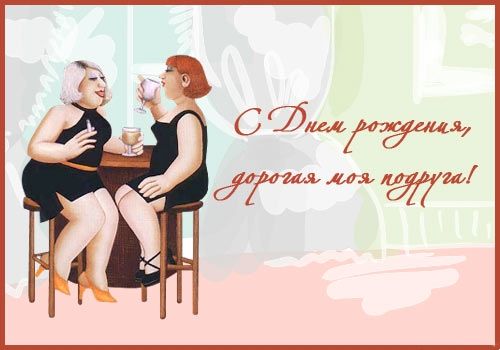 Открытки С Днем Рождения подруге! Часть1 , фото 10 Открытки С Днем Рождения подруге! Часть1 , фото 10