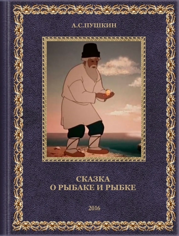 Картинка книга сказка о рыбаке и рыбке