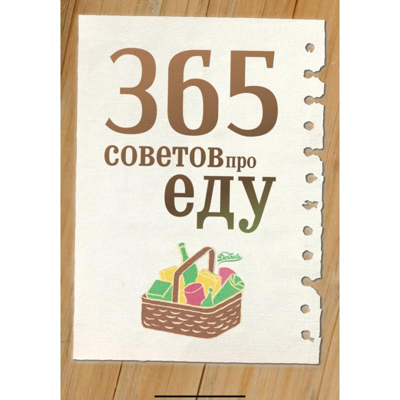 Ед про. 365 Советов про еду. 365 Советов про еду читать.